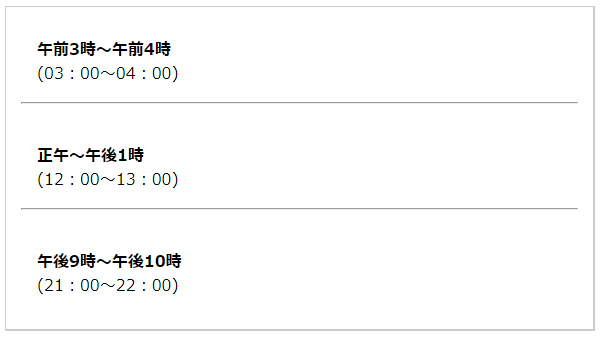 幸運な時間帯