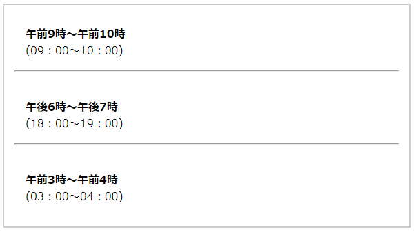 幸運な時間帯