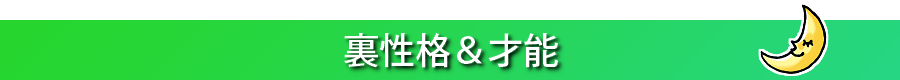 隠れた性格に関して