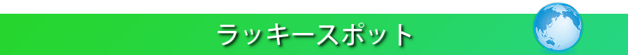 ラッキースポット占い