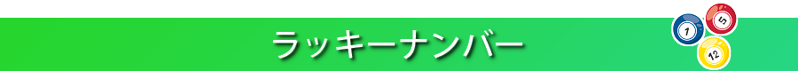 ラッキーナンバー占い