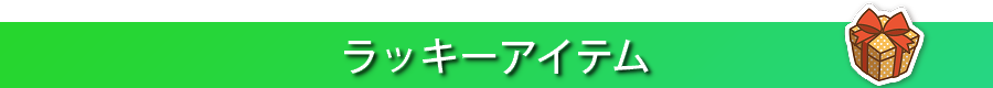 ラッキーアイテム占い