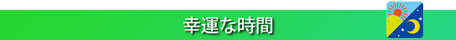 ラッキータイム占い