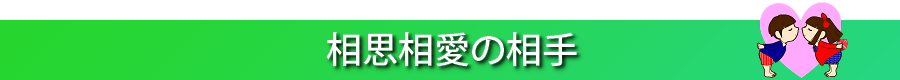 相思相愛の相手