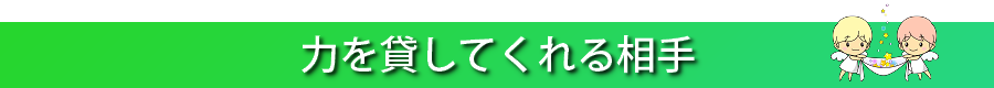 力を貸してくれる相手