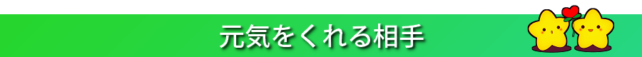 元気をくれる相手