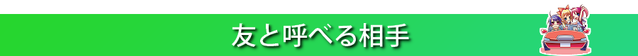 友と呼べる相手